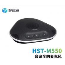 视频会议全向麦	好视通	HST-M550
