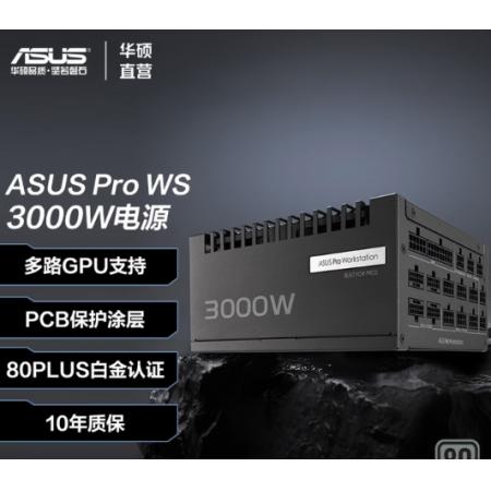 华硕Pro WS 工作站白金电源 四路GPU支持/PCB保护涂层/80PLUS白金认证 Pro WS 3000W白金工作站电源
