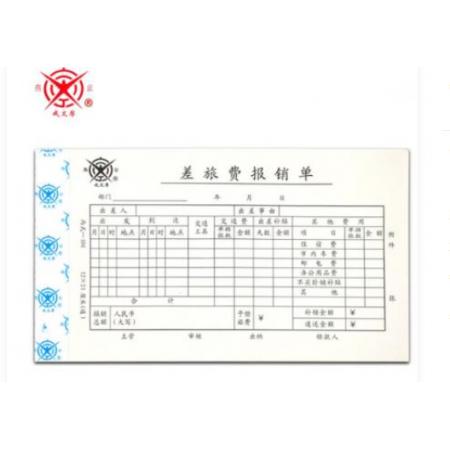 差旅报销单 成文厚 丙式104-21*12cm