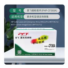 普飞鼓粉套件(PHP-CF360A)黑色 兼容惠普CF360A/佳能CRG-040BK