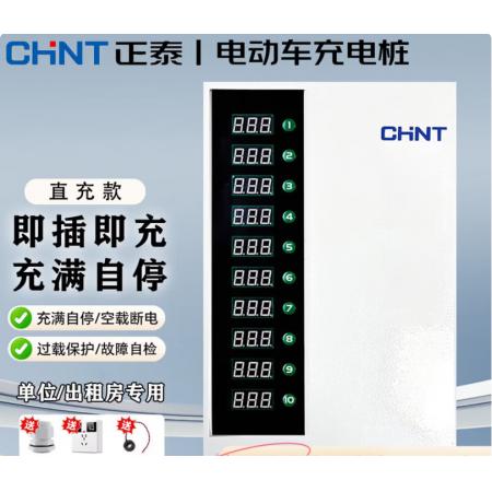 正泰（CHNT）电瓶车电动车充电桩扫码投币4G智能插座出租房小区户外商用充电站 【免费直充款】+送插座+送防水接头+送漏电保护环