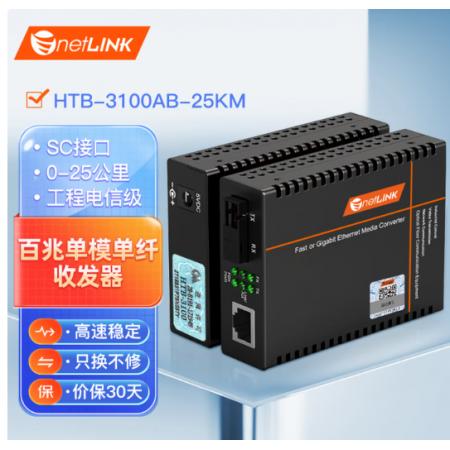 netLINK HTB-3100AB-25KM 百兆单模单纤光纤收发器
