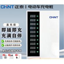 正泰（CHNT）电瓶车电动车充电桩扫码投币4G智能插座出租房小区户外商用充电站 【免费直充款】+送插座+送防水接头+送漏电保护环