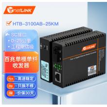 netLINK HTB-3100AB-25KM 百兆单模单纤光纤收发器