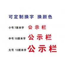 公示栏meyao