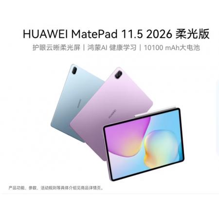 HUAWEI MatePad 11.5 2026 柔光版 华为平板电脑 护眼屏 鸿蒙AI    8G+256G深空灰  W10