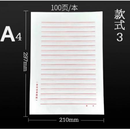 会议记录纸	国产A4/100张/本