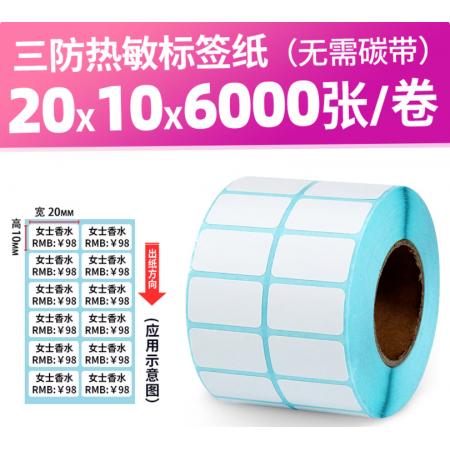 崇越空白三防热敏标签纸20/30mm宽系列不干胶条码贴纸打印纸 20*10*6000张双排三防热敏纸
