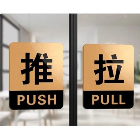 SNQP玻璃门推拉门贴提示牌门贴拉字贴纸左右移门门上推拉标识牌指示牌 金黑 12*10cm