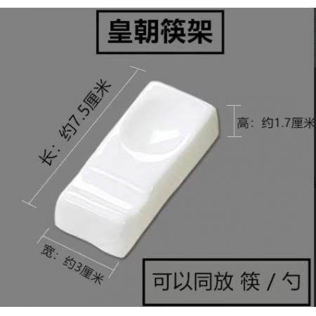 筷子托	 皇朝  陶瓷"