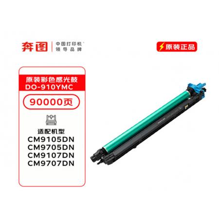 分体彩鼓	奔图DO-910YMC