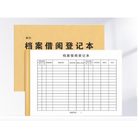 档案借阅登记表	定制