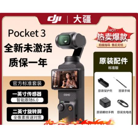 大疆 OSMO POCKET3全能套装（含配件）