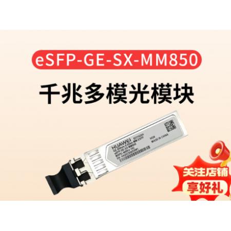 华为（HUAWEI）交换机千兆光模块-eSFP-GE-多模模块(850nm,0.55km,LC) 搭配双芯光纤 双LC接头eSFP-GE-SX-MM850