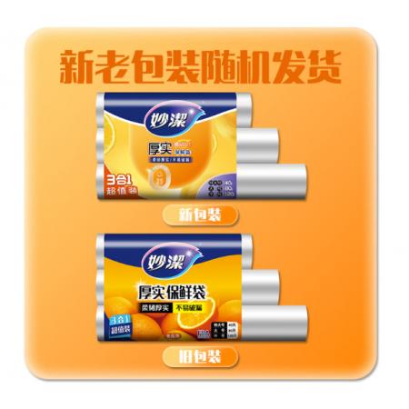 妙洁 厚实保鲜袋点断式 增厚耐用 三合一装240只