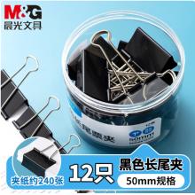 晨光 燕尾夹 ABS916NB  12只/罐 1#50mm