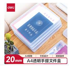 得力（deli）A4透明便携卡扣文件盒文件袋党建档案盒荣誉证书整理资料桌面收纳盒 20mm厚度 5701