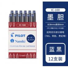 黑色墨囊	百乐 IC-100-BB 一盒6支