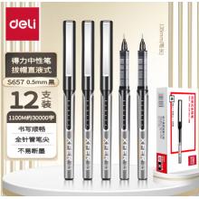 签字笔	得力 S657