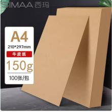 西玛（SIMAA）A4牛皮纸150g加厚  100张6525