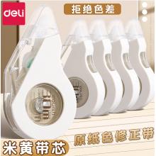 得力修正带米黄色带芯高颜值涂改带大容量改正带黑科技修改带耐摔改字带儿童小学生初中生便携不易翘边 2个装 共20米