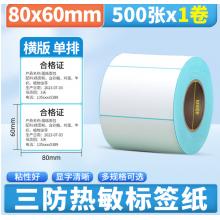 崇越三防热敏标签纸打印纸60*40 30 50 70 80 90 100空白不干胶称纸超市价格条码贴纸 【三防】80*60*500张/卷