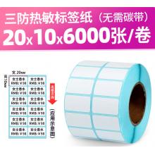 崇越空白三防热敏标签纸20/30mm宽系列不干胶条码贴纸打印纸 20*10*6000张双排三防热敏纸