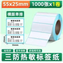 见深 三防热敏标签纸宽55打印纸不干胶贴纸条码纸 55*25*1000张 单排横版