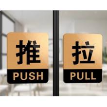 SNQP玻璃门推拉门贴提示牌门贴拉字贴纸左右移门门上推拉标识牌指示牌 金黑 12*10cm