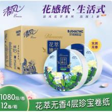 清风有芯花萃大盘纸4层1080段*12卷整箱家用卷纸商用酒店用纸