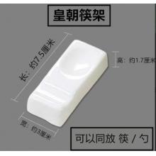筷子托	 皇朝  陶瓷