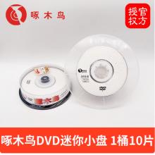 啄木鸟3寸DVD-R小光盘啄木鸟摄像机8厘米cm三寸1.4G空白DVD刻录盘光碟片 啄木鸟DVD迷你小光盘 1桶10片
