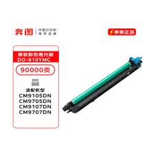 分体彩鼓	奔图DO-910YMC