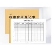 档案借阅登记表	定制