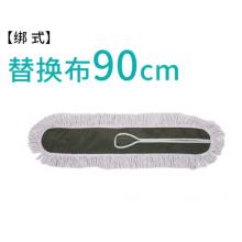 排拖布头 咏幻90CM