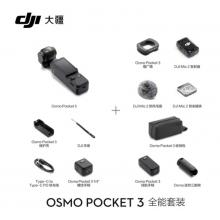 大疆 OSMO POCKET3全能套装（含配件）