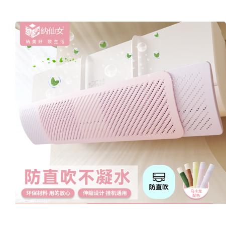 纳仙女空调挡风板 防直吹空调挡风罩月子婴儿空调挡风挡板 冰粉夏日