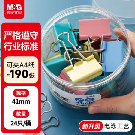 晨光 ABS91611 彩色 金属票夹燕尾夹 41mm 24个/筒
