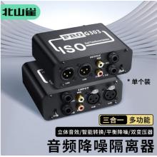 音频隔离器 北山雀 卡侬--莲花BSQ-XLR303