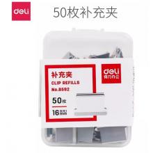 补充夹	得力8592 一盒50枚