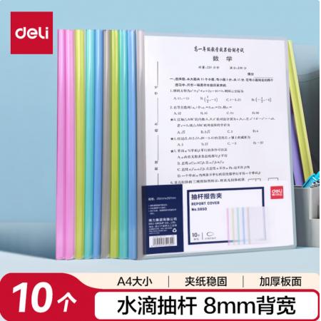 得力(deli)10只A4水滴形抽杆夹拉杆夹文件夹 8mm 彩色透明资料夹考试产检收纳 5色装 5850