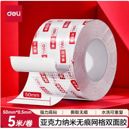 纳米无痕双面胶	得力JL545C强力高粘防水50mm*5m 1卷