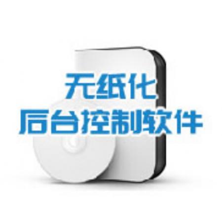 无纸化后台管理系统	INFREE	IF-SDCQ