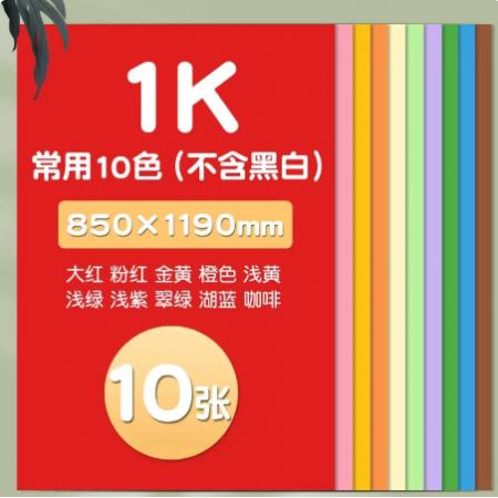 全开卡纸彩色