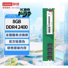 联想（Lenovo）8GB DDR4 2400 台式机内存条