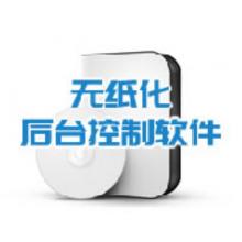 无纸化后台管理系统	INFREE	IF-SDCQ