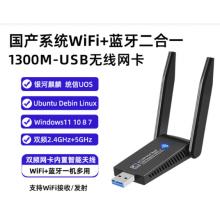 适配器	银河麒麟统信uos蓝牙适配器+wifi无线网卡二合一网卡接收器Linux 1300兆WiFi蓝牙5.0二合一双天线