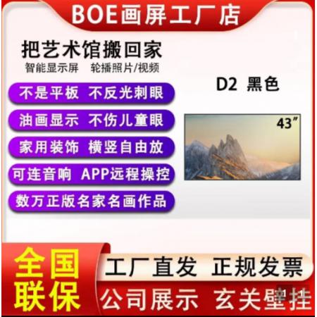 京东方BO正艺云直显字广告标牌S2类纸护眼32 英寸电子画屏A2用子租册P1显示屏43英寸D2-雅 边黑框（4K屏）