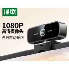 绿联 电脑直播摄像头USB外置1080P定焦+双麦+1.5米线
