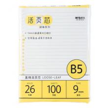 晨光MPY9G26F活页芯B5 26孔